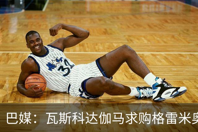 巴媒：瓦斯科达伽马求购格雷米奥前锋卡洛斯-维尼修斯