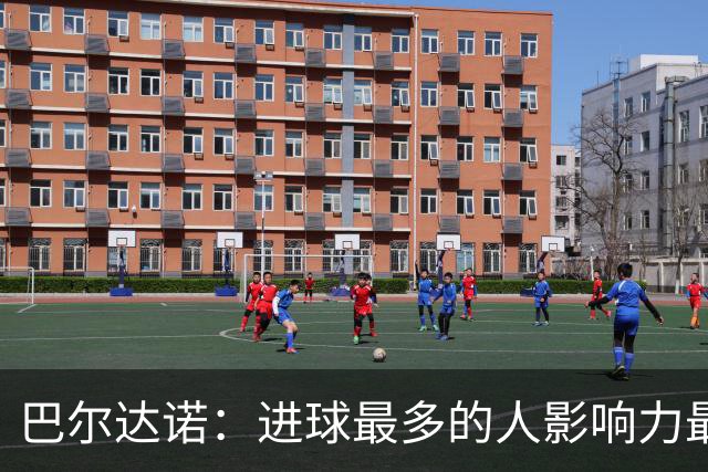 巴尔达诺：进球最多的人影响力最大，姆巴佩就是皇马领袖