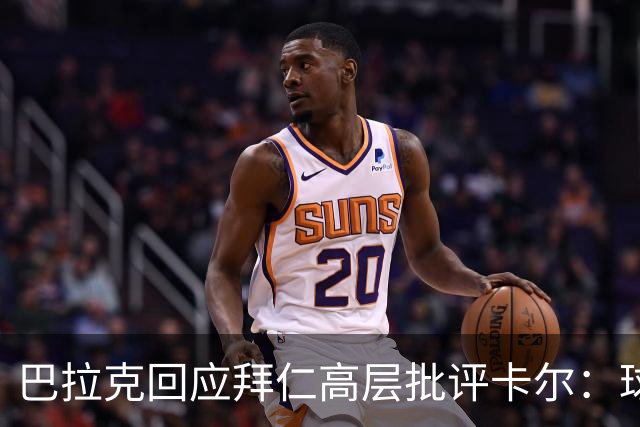 巴拉克回应拜仁高层批评卡尔：球员的场上表现正在明显回升