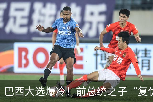 巴西大选爆冷！前总统之子“复仇”只差一步，特朗普或成最终赢家
