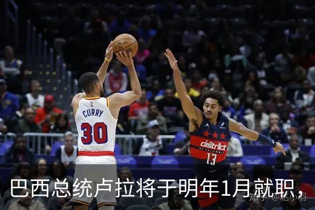 巴西总统卢拉将于明年1月就职，开启第四个总统任期