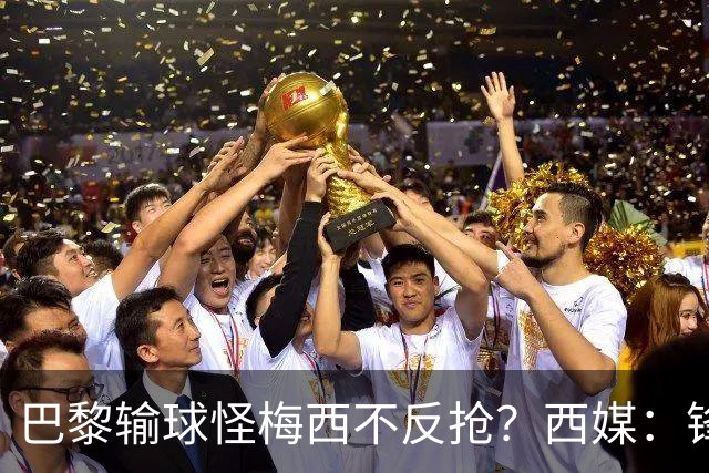巴黎输球怪梅西不反抢？西媒：锋线3人无球时如灾难