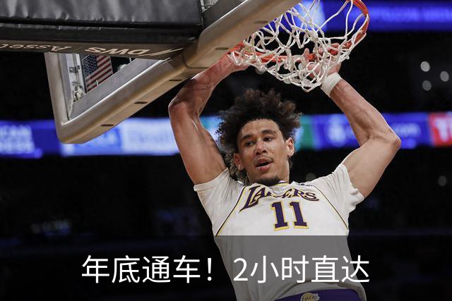 年底通车！2小时直达