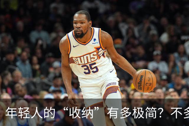 年轻人的“收纳”有多极简？不多花钱不乱买，日子反而更舒坦