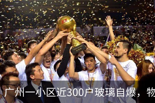 广州一小区近300户玻璃自爆，物业：质保期已过地产公司不管；区住建局：暂不能确定破损原因