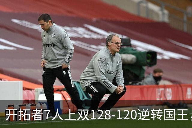 开拓者7人上双128-120逆转国王，杨瀚森未登场，阿夫迪亚26+6+6