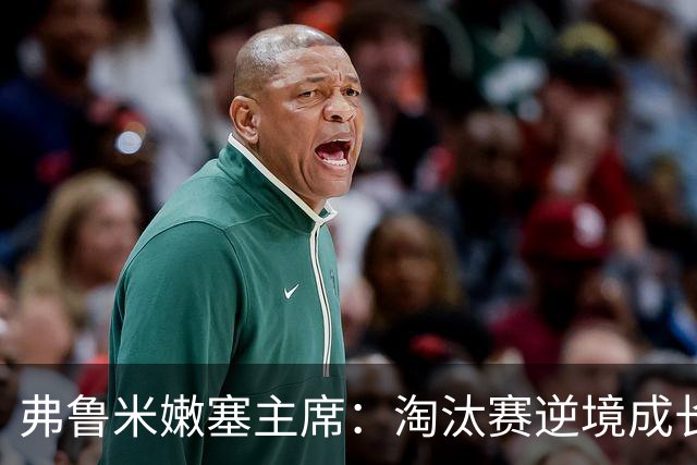 弗鲁米嫩塞主席：淘汰赛逆境成长，目标锁定2027解放者杯