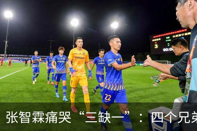 张智霖痛哭“三缺一”：四个兄弟搓麻将三十年，交情有多深？
