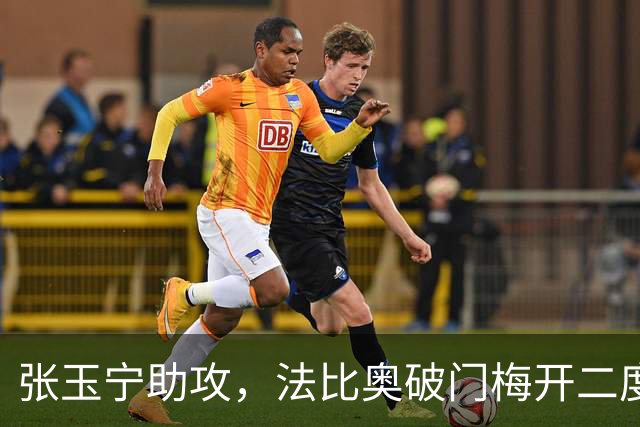 张玉宁助攻，法比奥破门梅开二度，国安3-0海牛