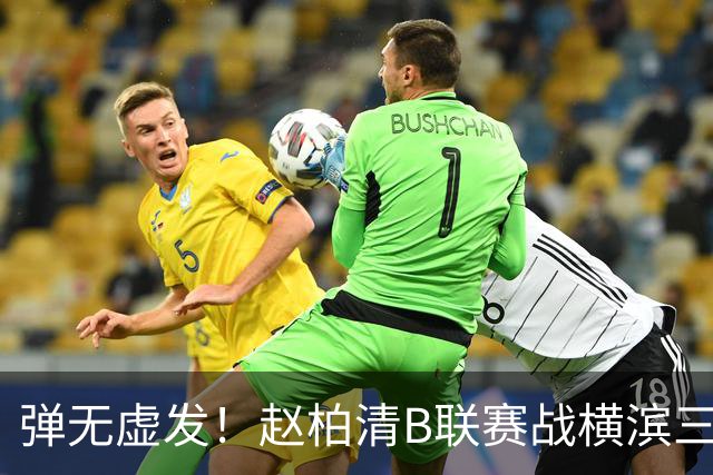 弹无虚发！赵柏清B联赛战横滨三分5中5砍18分3板1助 当选本场MVP