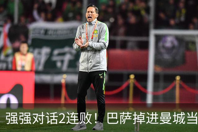 强强对话2连败！巴萨掉进曼城当初的坑 无锋阵想登巅峰真没戏