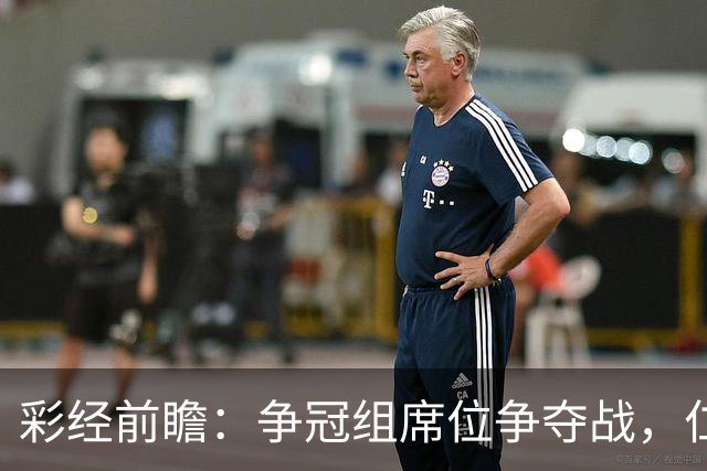 彩经前瞻：争冠组席位争夺战，仁川联主场必须击退济州SK