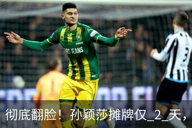 彻底翻脸！孙颖莎摊牌仅 2 天，樊振东愤怒回应，原来他们是一类人
