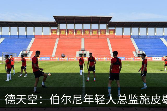 德天空：伯尔尼年轻人总监施皮歇尔拒绝法兰克福，赛季后休假