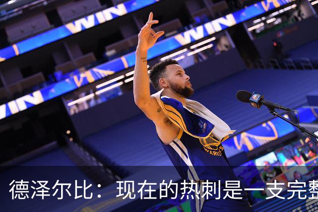 德泽尔比：现在的热刺是一支完整的球队，队内氛围也有了变化
