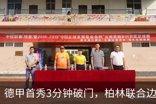 德甲首秀3分钟破门，柏林联合边锋拉特：感觉就像爆炸