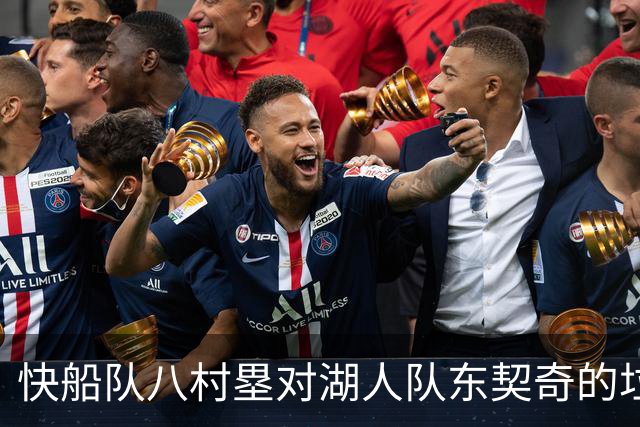 快船队八村塁对湖人队东契奇的垃圾话不以为意：他当时想挑衅我