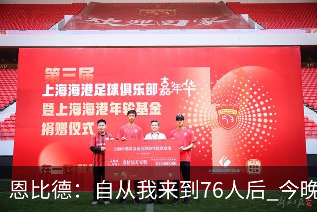 恩比德：自从我来到76人后 今晚的精彩程度能排进前五