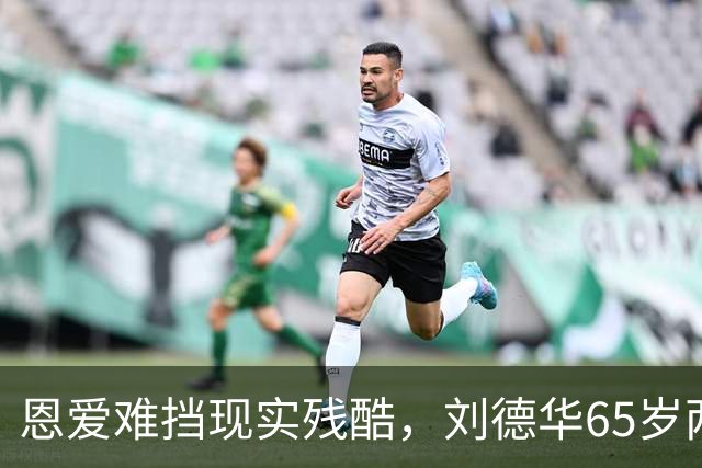 恩爱难挡现实残酷，刘德华65岁两鬓斑白，60岁妻子貌美如初