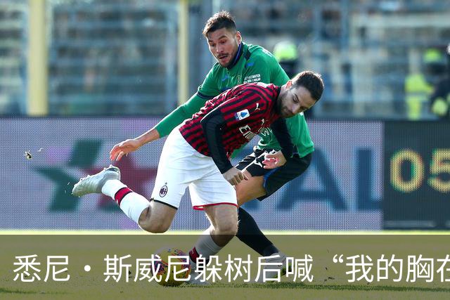 悉尼·斯威尼躲树后喊“我的胸在这边”，孩子被吓哭