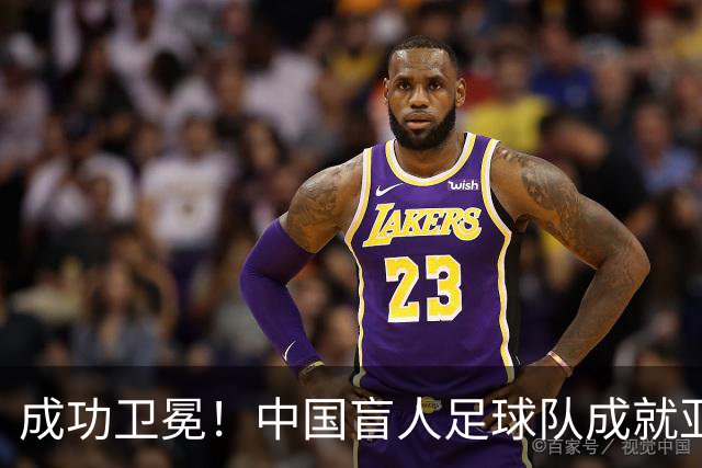 成功卫冕！中国盲人足球队成就亚残运会“三冠王”