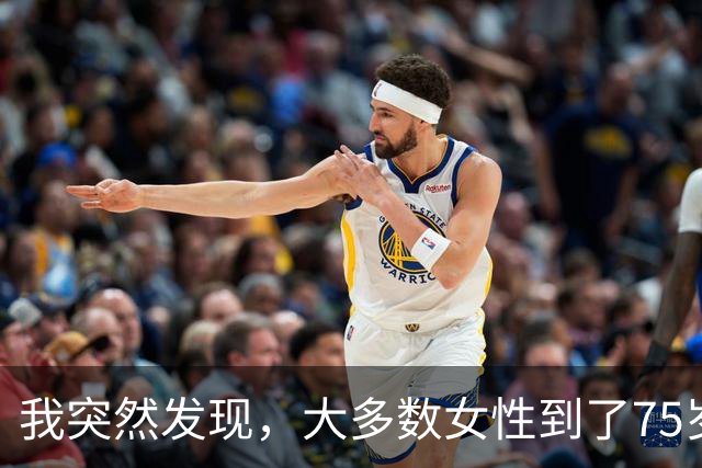 我突然发现，大多数女性到了75岁，都会有以下5种情况出现，很准