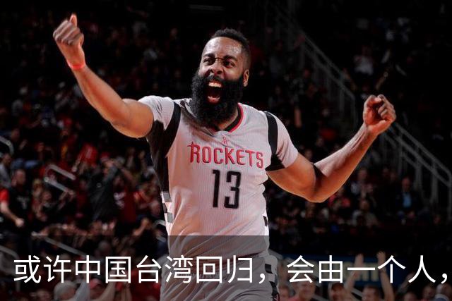 或许中国台湾回归，会由一个人，以一种意想不到的方式实现