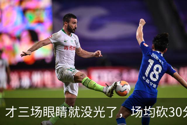 才三场眼睛就没光了，场均砍30分三连败，迈阿密字母哥来错了吗