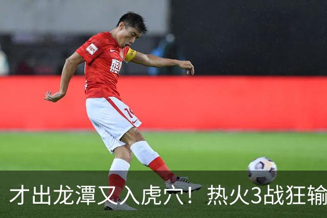 才出龙潭又入虎穴！热火3战狂输47分，字母哥又要走了？