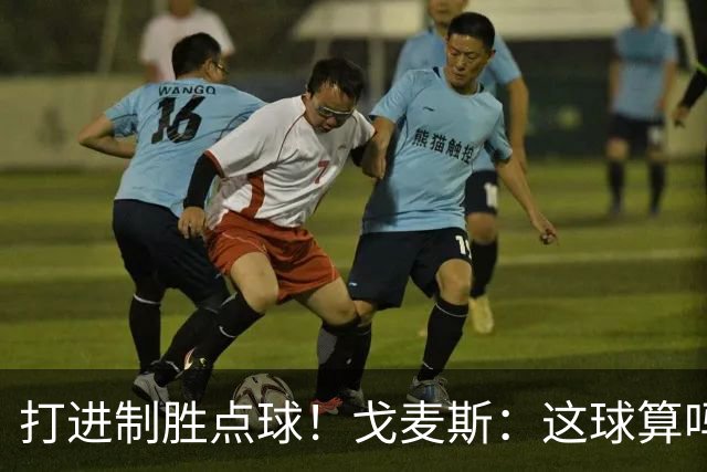 打进制胜点球！戈麦斯：这球算吗？伊萨克：当然！