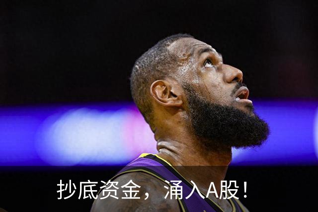 抄底资金，涌入A股！