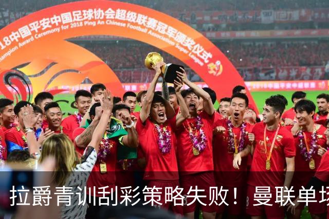 拉爵青训刮彩策略失败！曼联单场10球射手出租坐冷板凳，小妖多数没前途