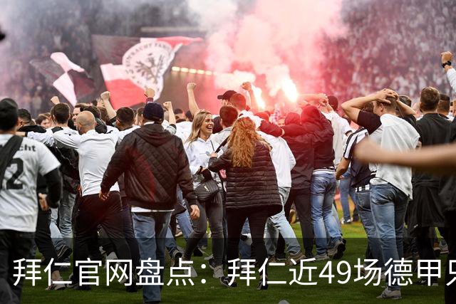 拜仁官网盘点：拜仁近49场德甲只输1场 联赛对弗赖堡连续20场不败
