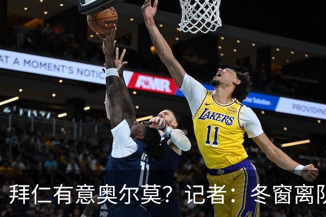拜仁有意奥尔莫？记者：冬窗离队已被排除，他在巴萨很开心