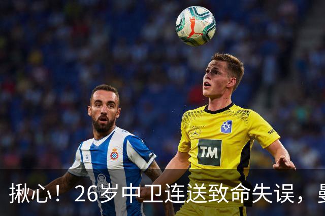 揪心！26岁中卫连送致命失误，曼城争冠隐患浮出水面