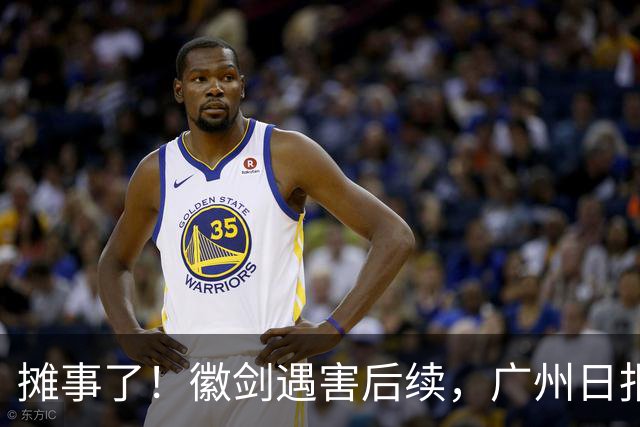 摊事了！徽剑遇害后续，广州日报强势发声：对猎杀者，一个也不能放过