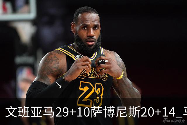 文班亚马29+10萨博尼斯20+14 马刺大胜国王