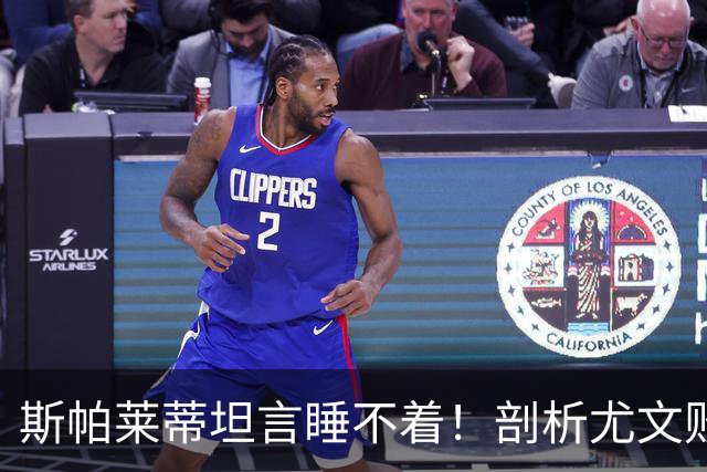 斯帕莱蒂坦言睡不着！剖析尤文败因与欧冠战术困境