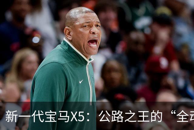 新一代宝马X5：公路之王的“全动力重构”，实力大增