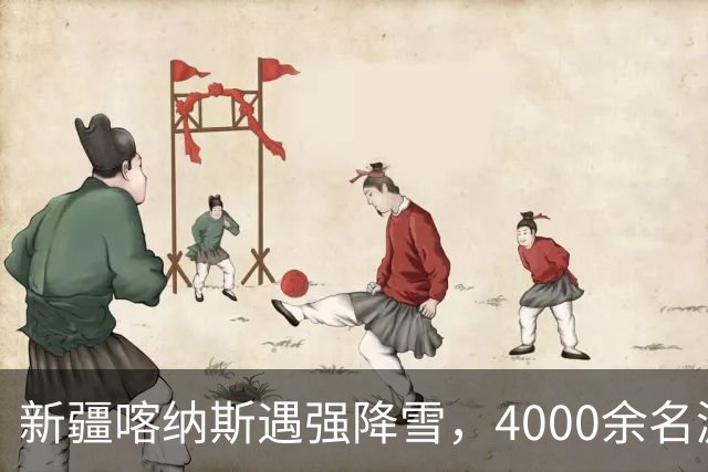 新疆喀纳斯遇强降雪，4000余名游客有序撤离
