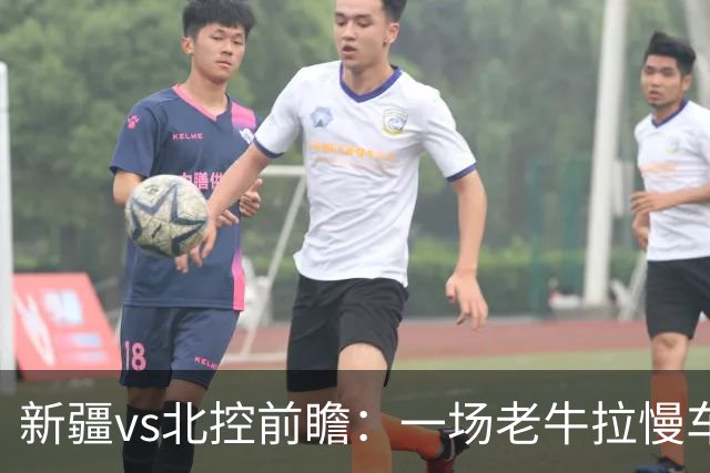 新疆vs北控前瞻：一场老牛拉慢车的较量，北控重锤内线成制胜法宝
