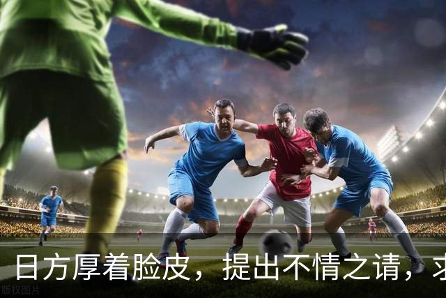 日方厚着脸皮，提出不情之请，求中方敞开大门给高市早苗一次机会