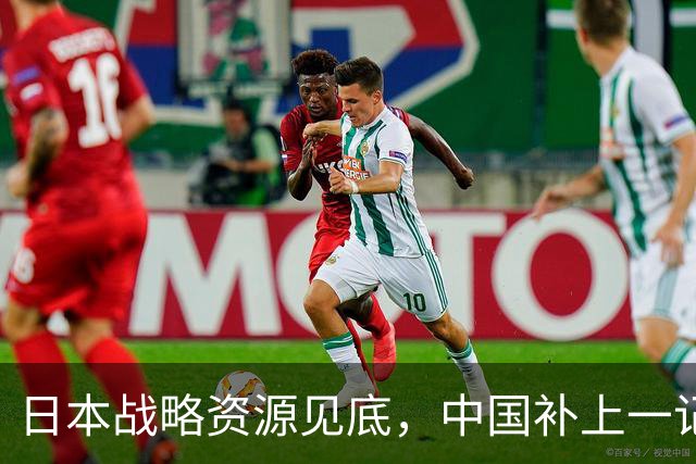 日本战略资源见底，中国补上一记重拳，若此时开战解放军胜算几成