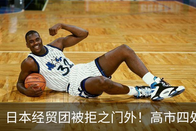 日本经贸团被拒之门外！高市四处求赴深圳APEC，中日会面悬而未决