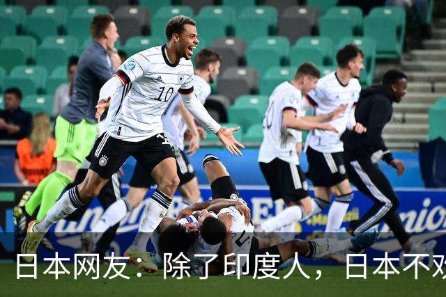 日本网友：除了印度人，日本不欢迎任何外国人！国内网友都乐疯了，评论区太精彩