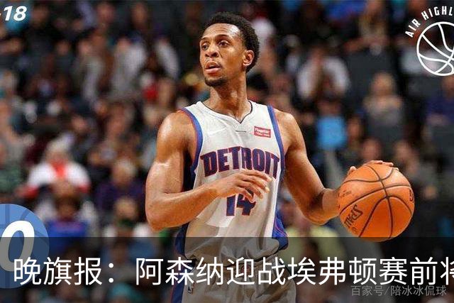 晚旗报：阿森纳迎战埃弗顿赛前将悼念终身主席弗赖尔