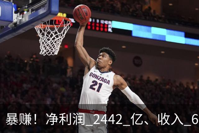 暴赚！净利润 2442 亿、收入 6251 亿