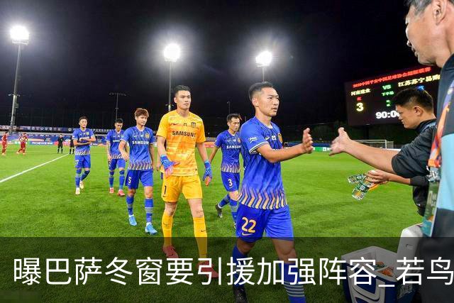 曝巴萨冬窗要引援加强阵容 若鸟等三人被重点圈定