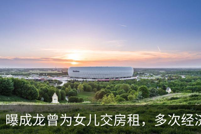 曝成龙曾为女儿交房租，多次经济援助，吴绮莉：没有哦，从来都没有