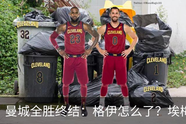 曼城全胜终结：格伊怎么了？埃梅里如何改变了杰克逊？
